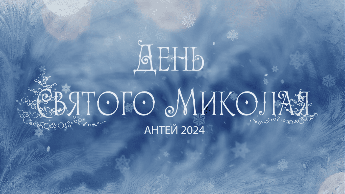 День Святого Николая в компании «Антей»: Сказочное празднование для маленьких антеевцев