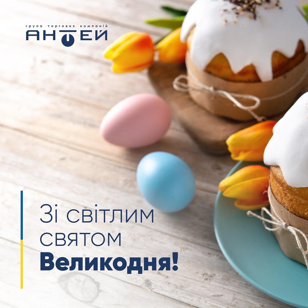 Пасхальное поздравление от ГТК «Антей» – искренние пожелания мира, уюта и благополучия