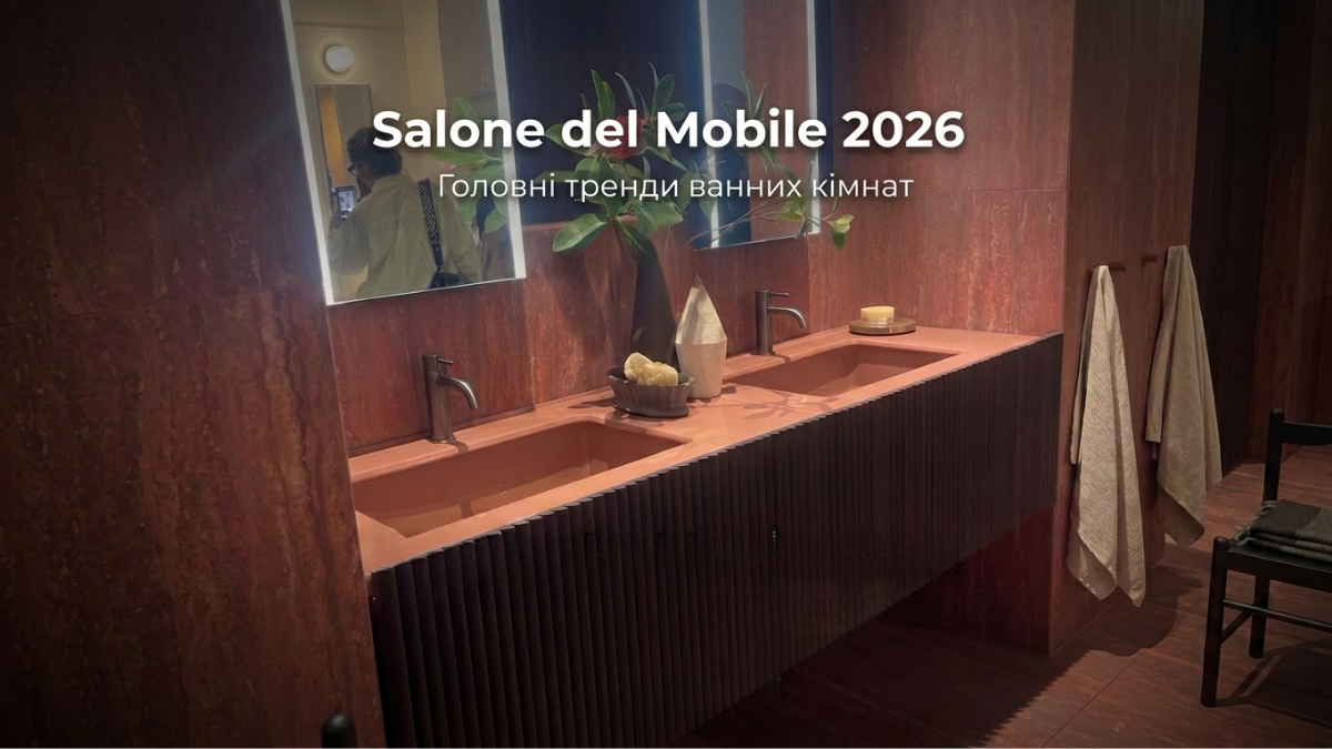 Итоги Salone del Mobile 2026: Главные тренды дизайна ванных комнат и новинки мировых брендов